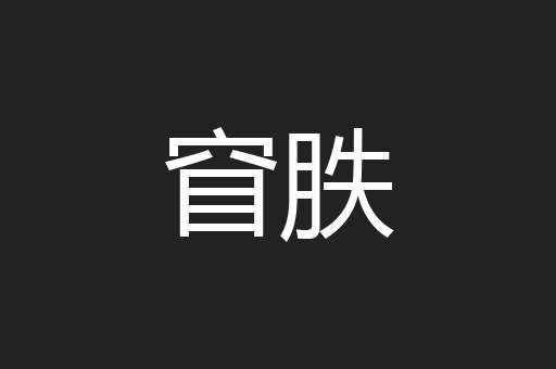 窅胅