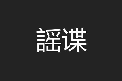 謡谍