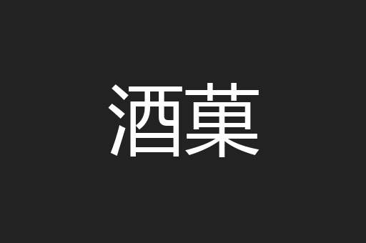 酒菓