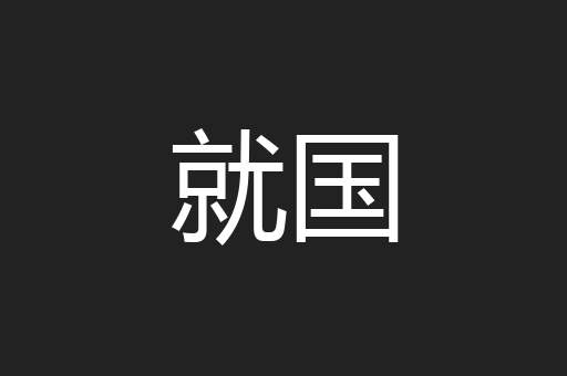 就国