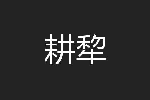 耕犂