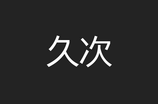 久次