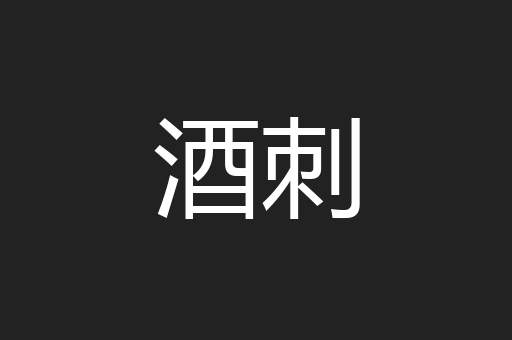 酒刺