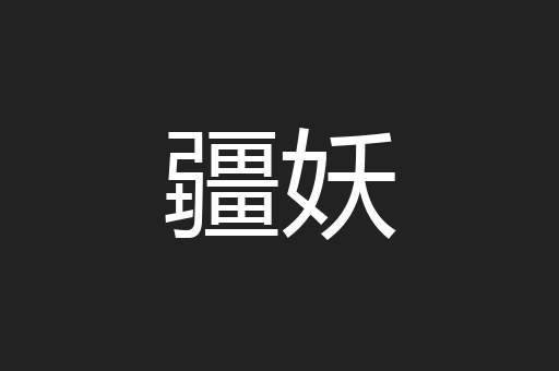 疆妖