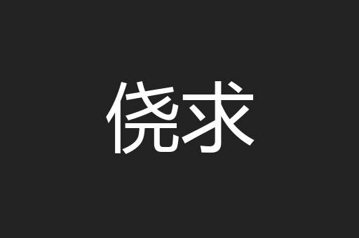 侥求
