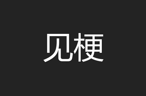 见梗