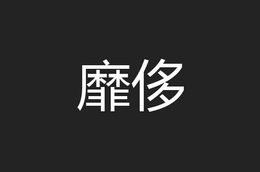 靡侈