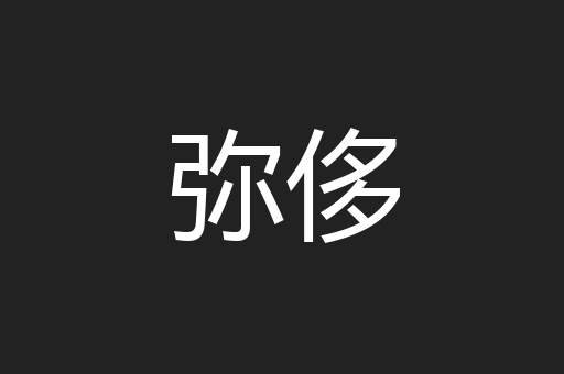 弥侈
