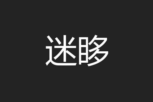 迷眵