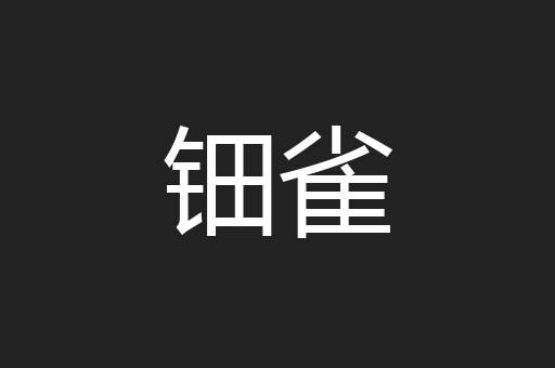钿雀