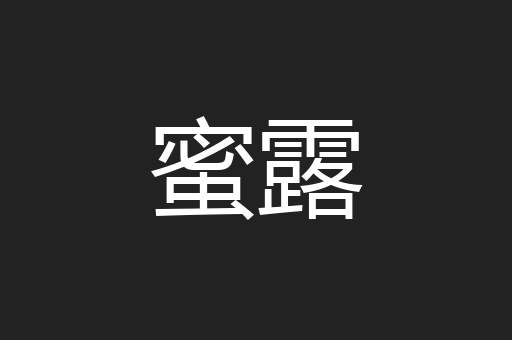 蜜露