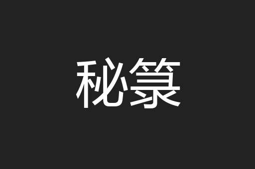 秘箓