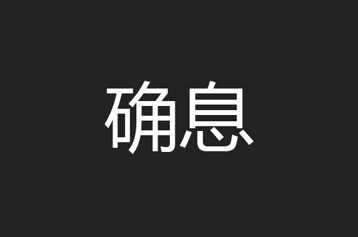 确息