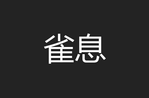 雀息