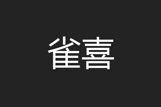 雀喜