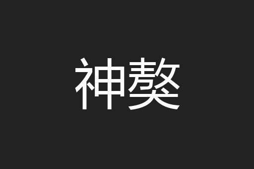 神獒