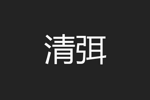 清弭