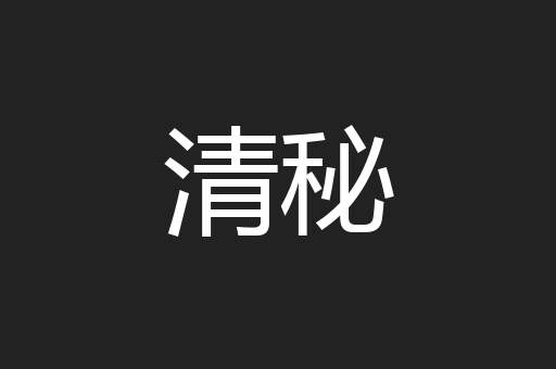 清秘