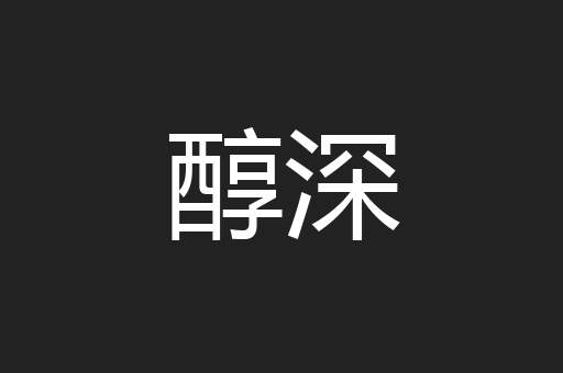醇深