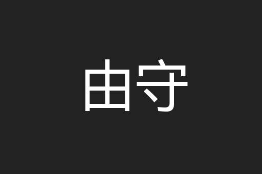 由守