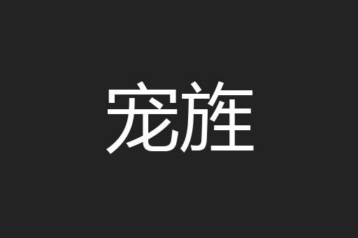 宠旌