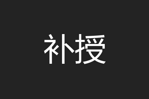 补授
