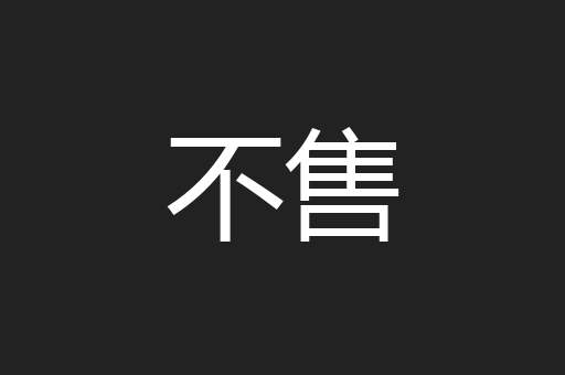 不售