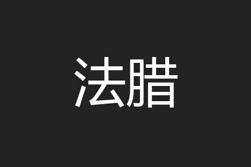 法腊