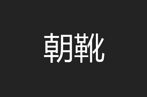 朝靴