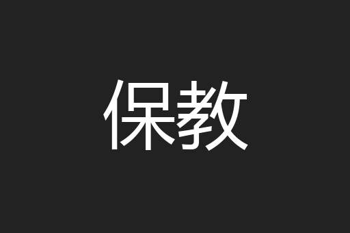 保教