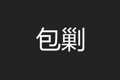 包剿