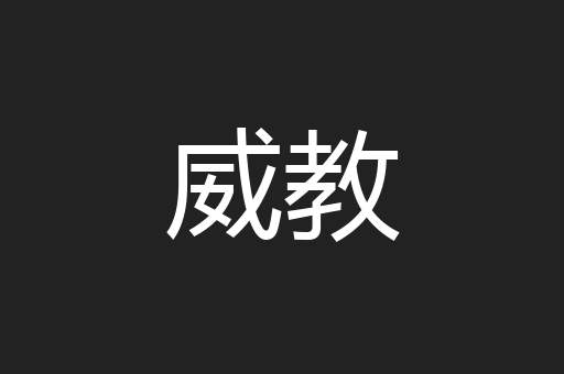 威教