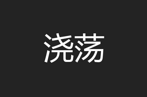浇荡