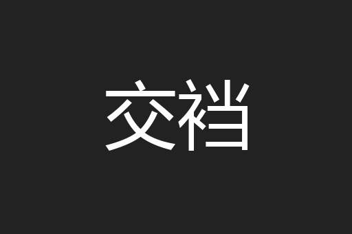交裆