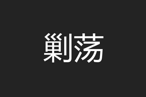 剿荡