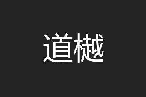 道樾