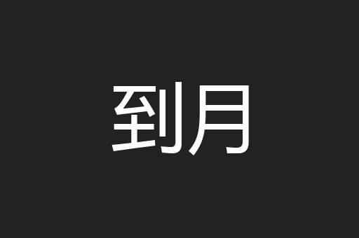 到月