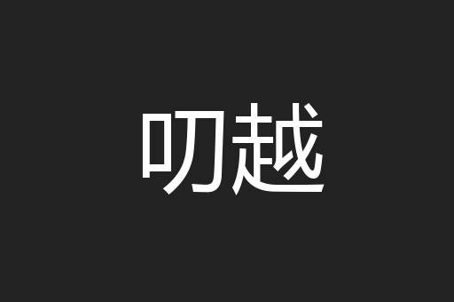 叨越