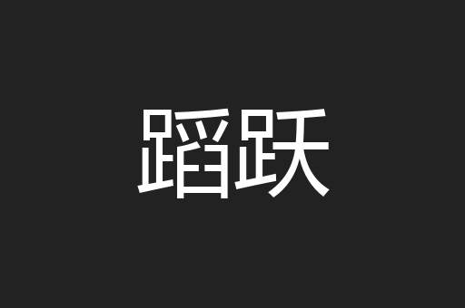 蹈跃