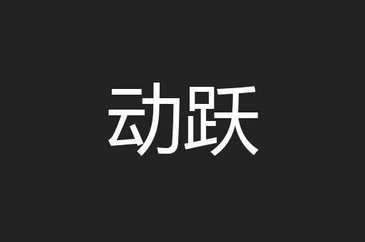 动跃