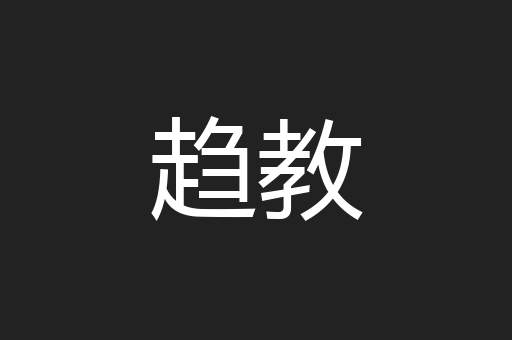 趋教
