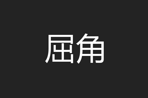 屈角