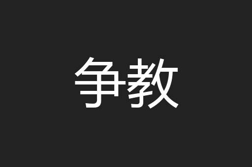 争教