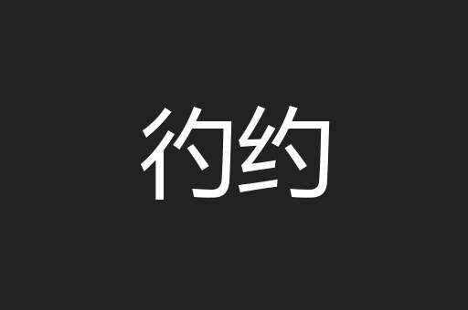 彴约