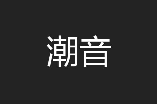 潮音