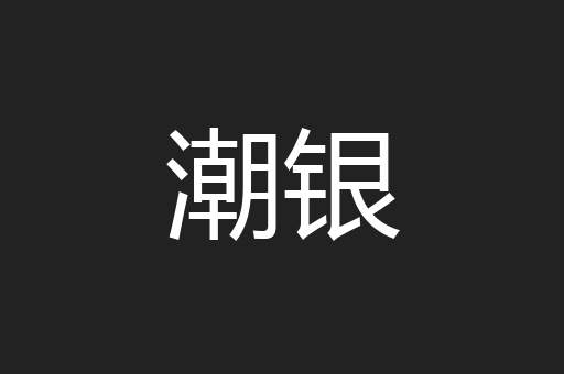潮银
