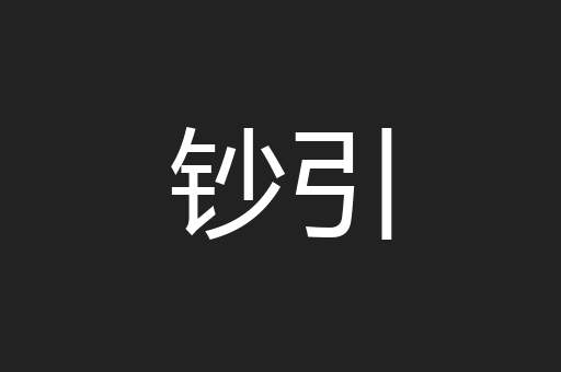 钞引
