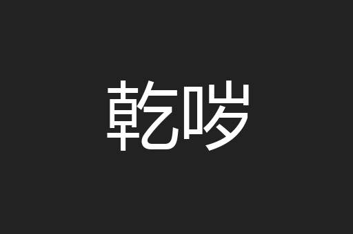 乾哕