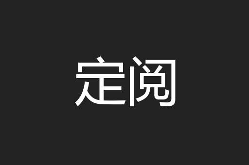 定阅