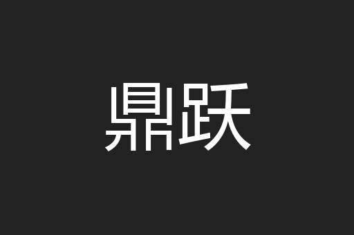 鼎跃